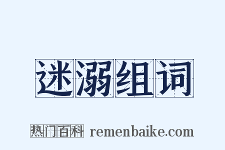 迷溺组词是什么意思的图片